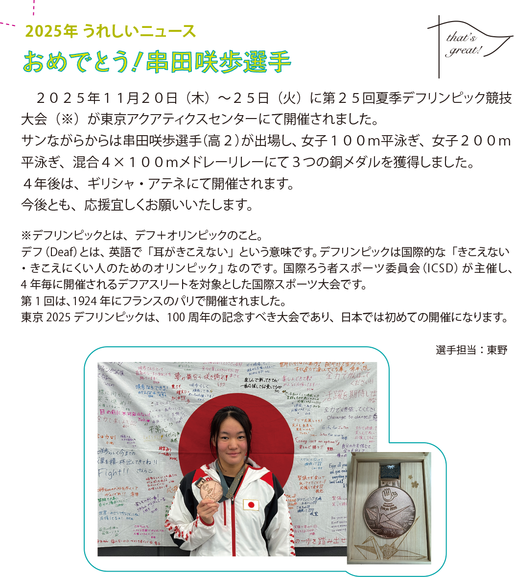 おめでとう串田咲歩選手