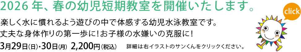 春の幼児短期教室を開催します
