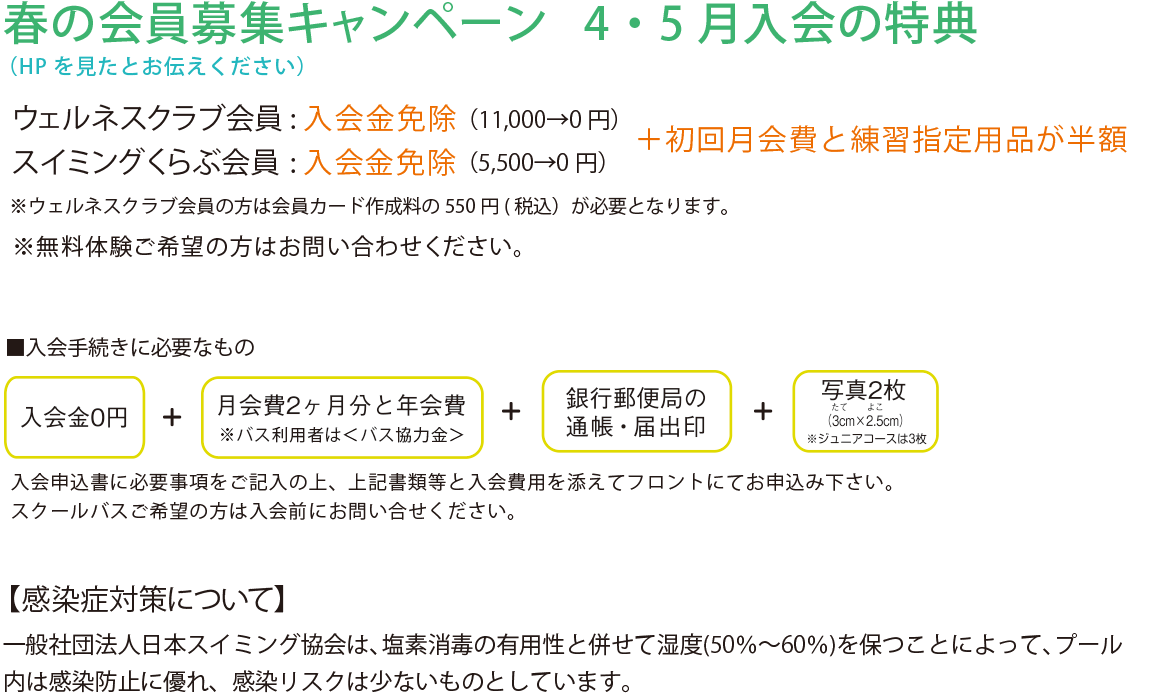 春の会員募集キャンペーン4,5月入会の特典