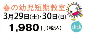 春の幼児短期教室