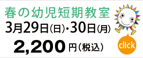春の幼児教室