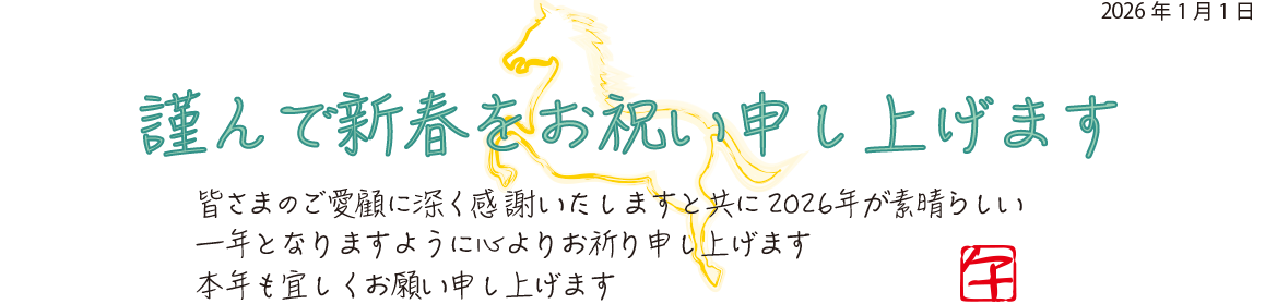 謹んで新春をお祝い申し上げます