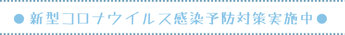 新型コロナウィルス感染予防対策実施中